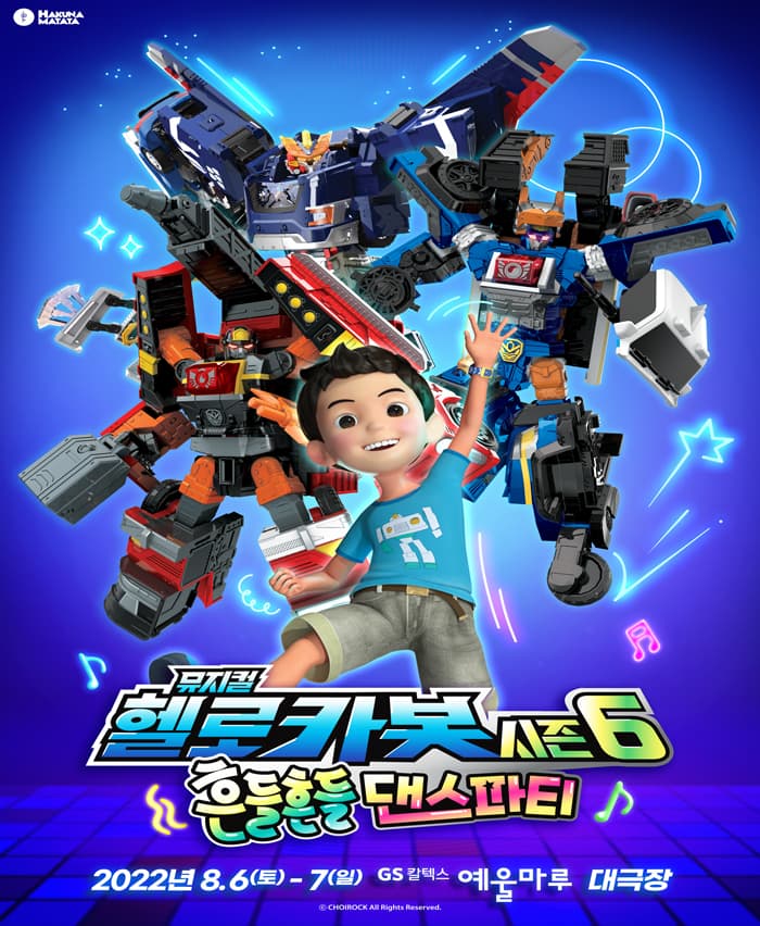 헬로카봇 뮤지컬 시즌6 〈흔들흔들 댄스파티〉 - 여수