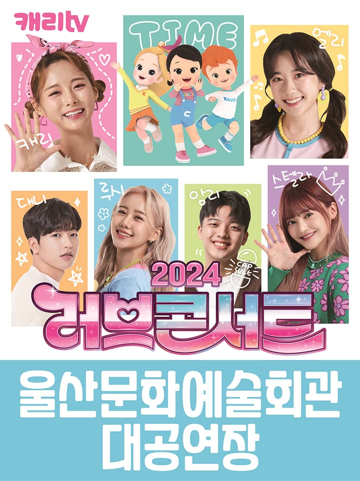 캐리tv 러브콘서트 2024 타임캡슐 - 울산