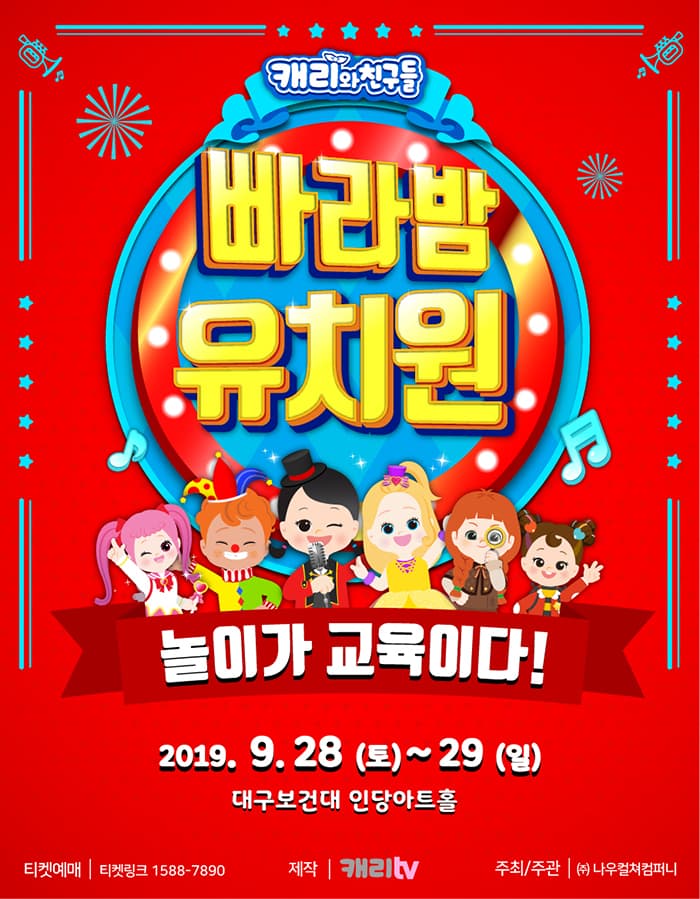 캐리와 친구들 [빠라밤 유치원] - 대구