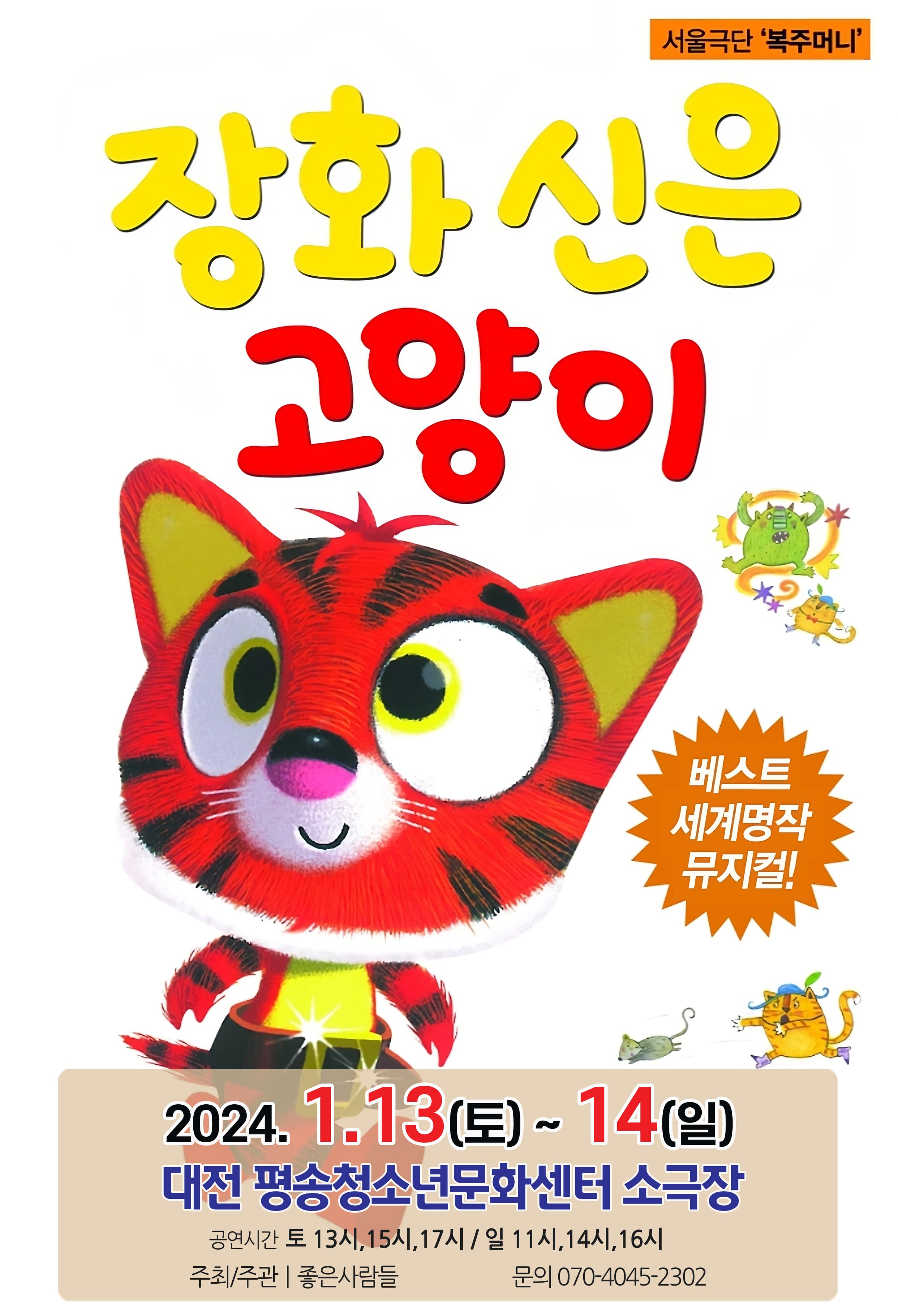 2024 베스트 세계명작 라이브뮤지컬 <장화신은고양이> - 대전