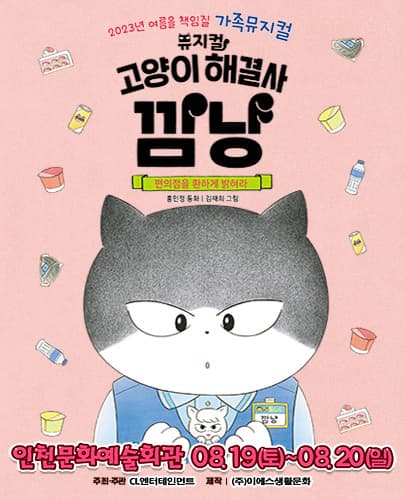 가족뮤지컬 <고양이 해결사 깜냥 - 편의점을 환하게 밝혀라> - 인천