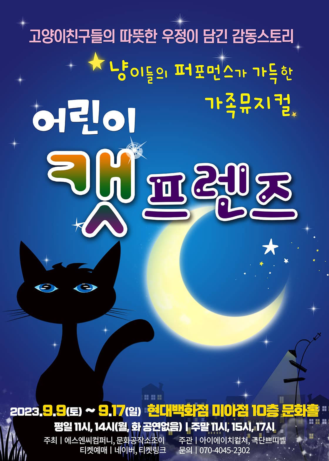 2023 어린이 라이브뮤지컬 <캣 프렌즈> - 서울