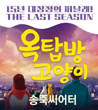 대구동성로 연극 <옥탑방고양이> - 대구