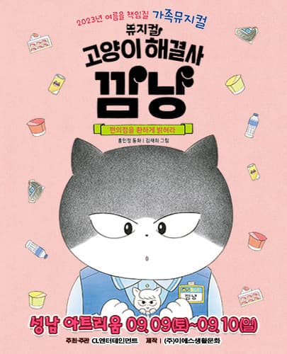 가족뮤지컬 <고양이 해결사 깜냥 - 편의점을 환하게 밝혀라> - 성남