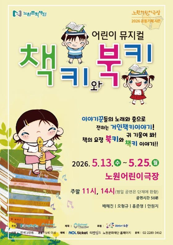 뮤지컬 '책키와 북키'