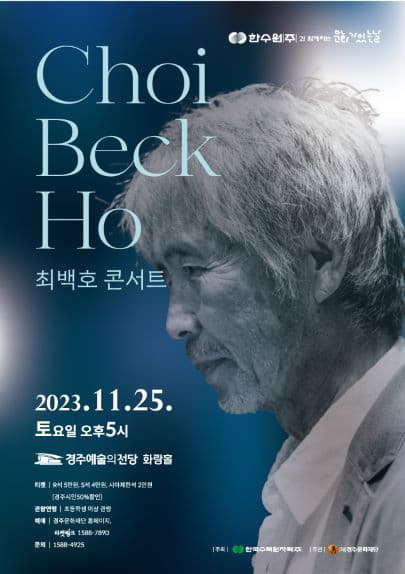 최백호 콘서트 - 경주