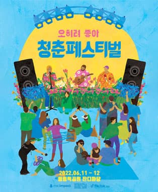 청춘페스티벌2022 ㅣ 오히려 좋아, 가보자고