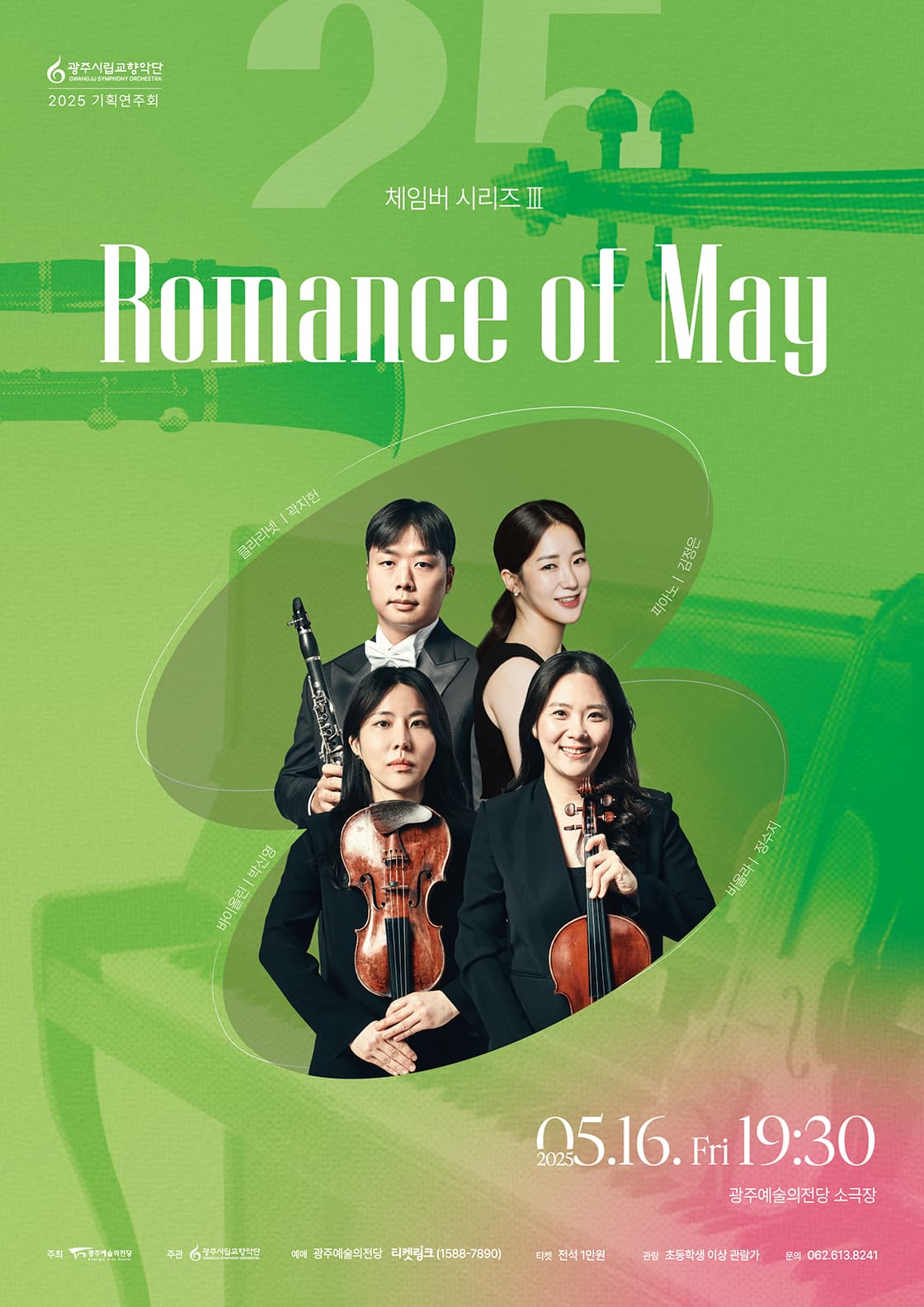 [광주시립교향악단] 체임버 시리즈 Ⅲ 'Romance of May'