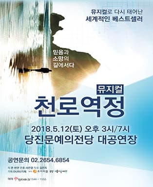 뮤지컬 천로역정
