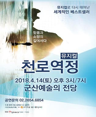 뮤지컬 천로역정 - 군산