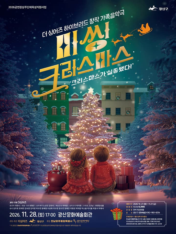 창작 가족음악극 <미씽 크리스마스>광주