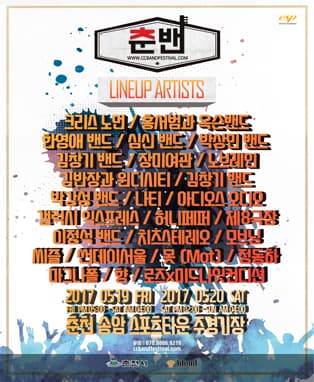 2017 춘천 밴드 페스티벌