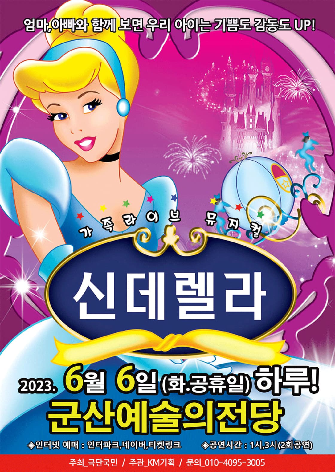 가족라이브 뮤지컬 <신데렐라> - 군산