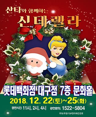 산타와 함께하는 신데렐라 - 대구