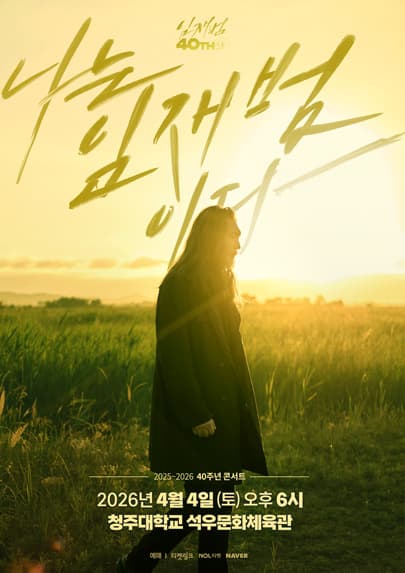 2025-26 임재범 40주년콘서트 '나는 임재범이다' - 청주