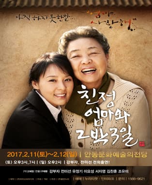 연극 <친정엄마와 2박 3일> - 안동