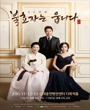 명품악극 불효자는 웁니다 시즌2 - 광주