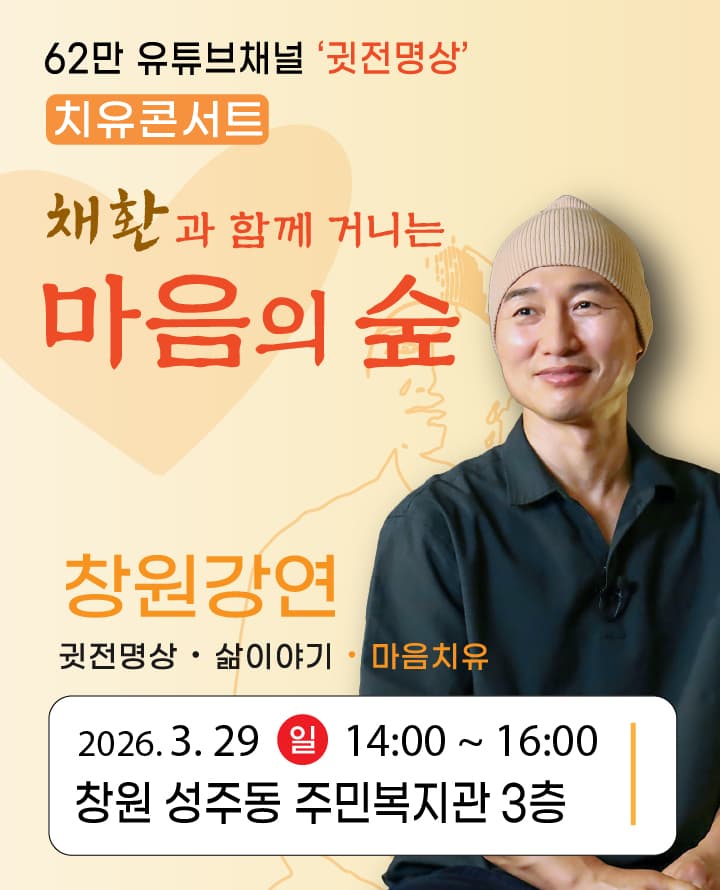 2026 채환 '마음의 숲' 강연콘서트 - 창원