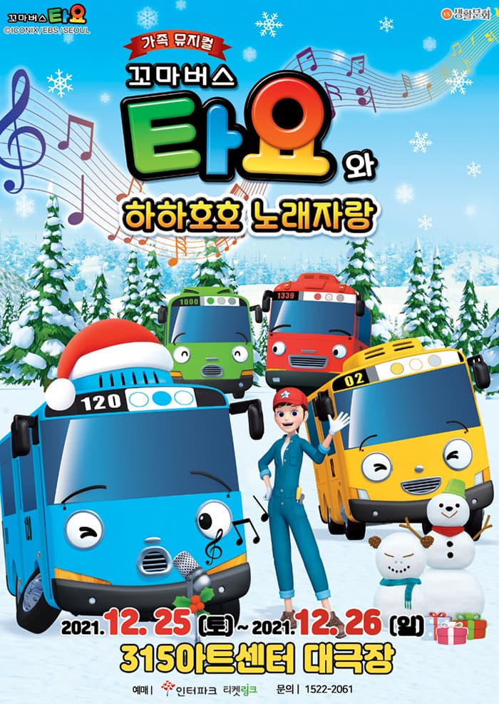 가족뮤지컬 〈꼬마버스 타요〉 - 창원
