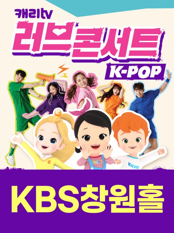캐리TV 러브콘서트 KPOP - 창원