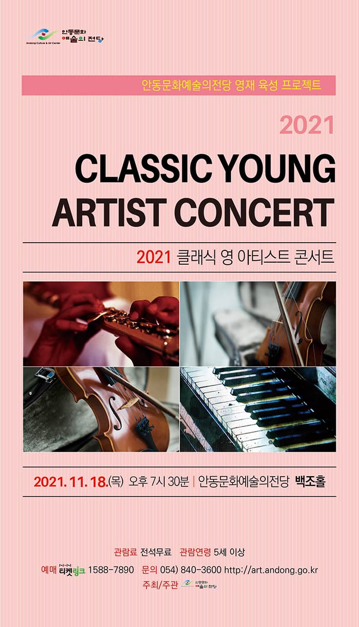 2021 클래식 영 아티스트 콘서트 - 안동