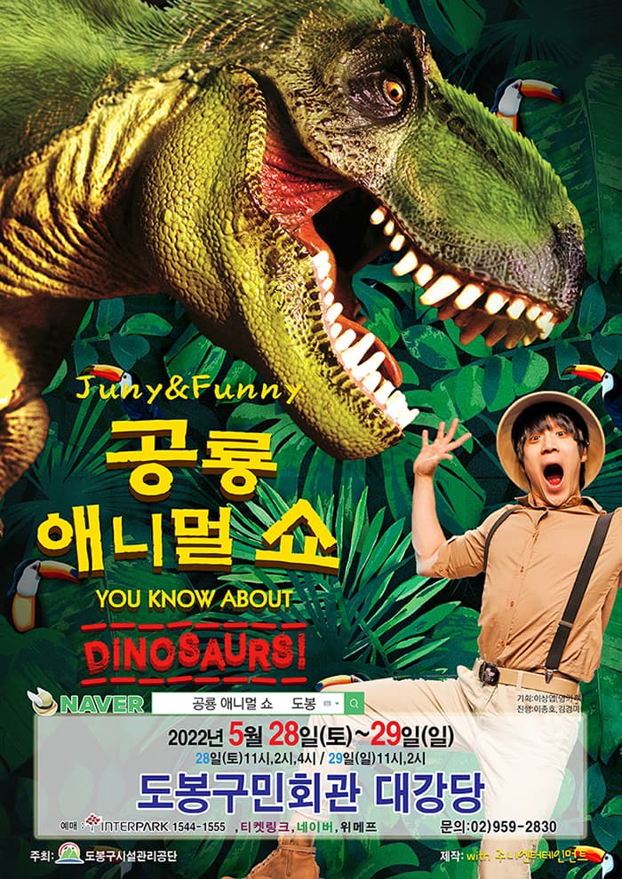 공룡 애니멀 쇼 - 도봉구
