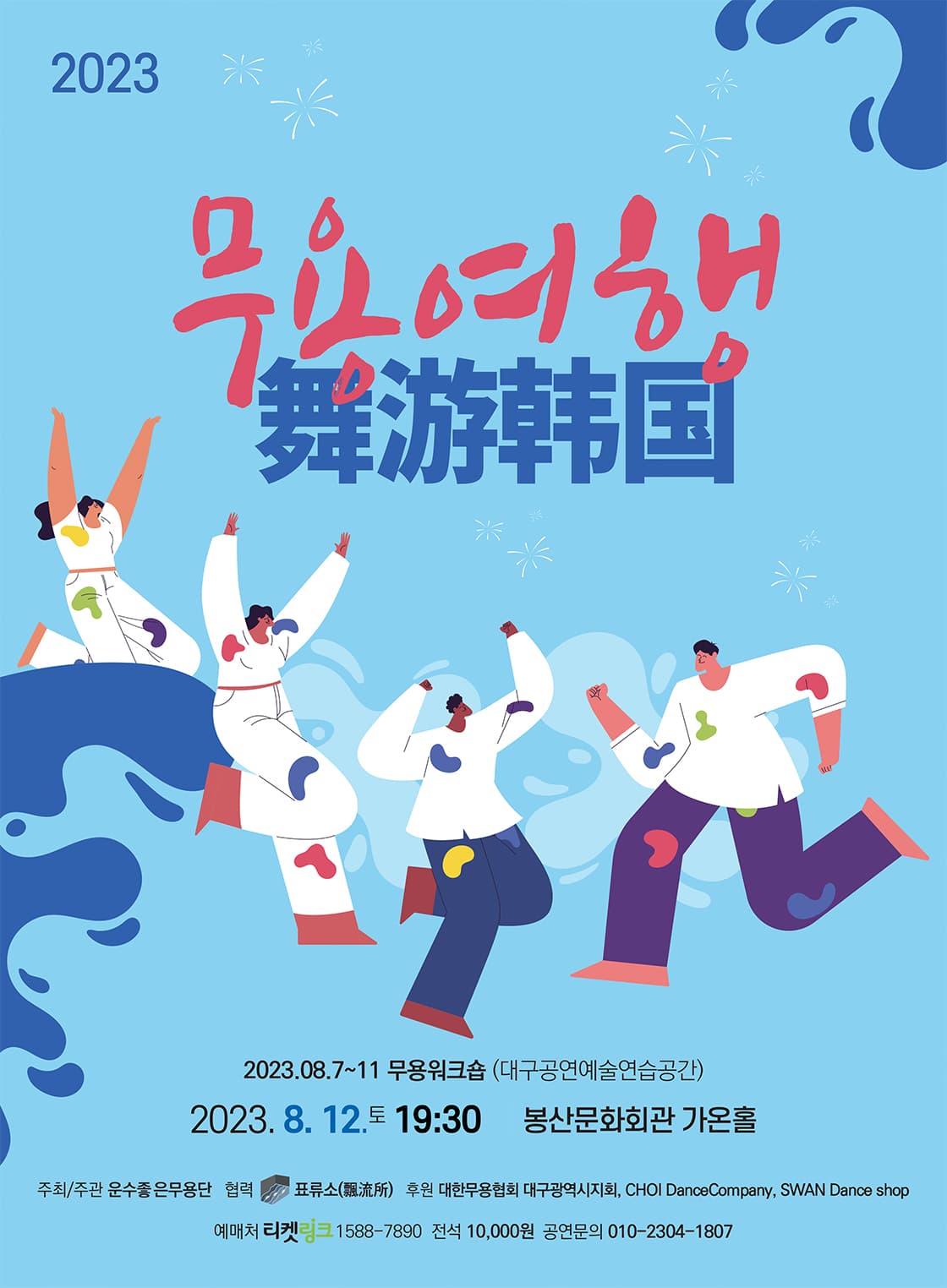 2023 무용여행舞游韩国 - 대구