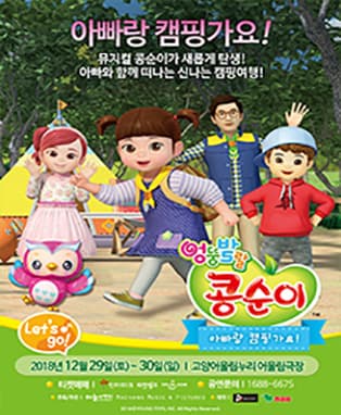 NEW 뮤지컬 콩순이 [아빠랑 캠핑가요!] - 고양