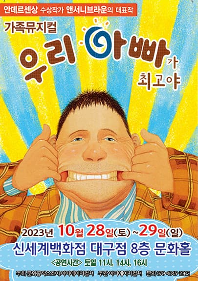 2023 앤서니브라운 가족뮤지컬 <우리아빠가최고야> - 대구