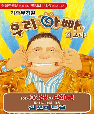 가족뮤지컬 <우리 아빠가 최고야> - 김포