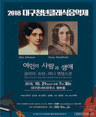 2018 대구청년클래식음악제 ‘여인의 사랑과 생애’