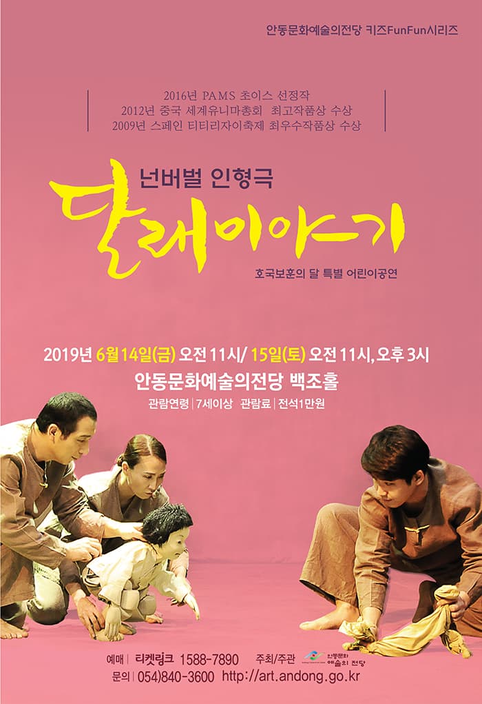 넌버벌 인형극 달래이야기 - 안동
