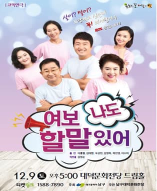 연극 <여보 나도 할말 있어> - 대구