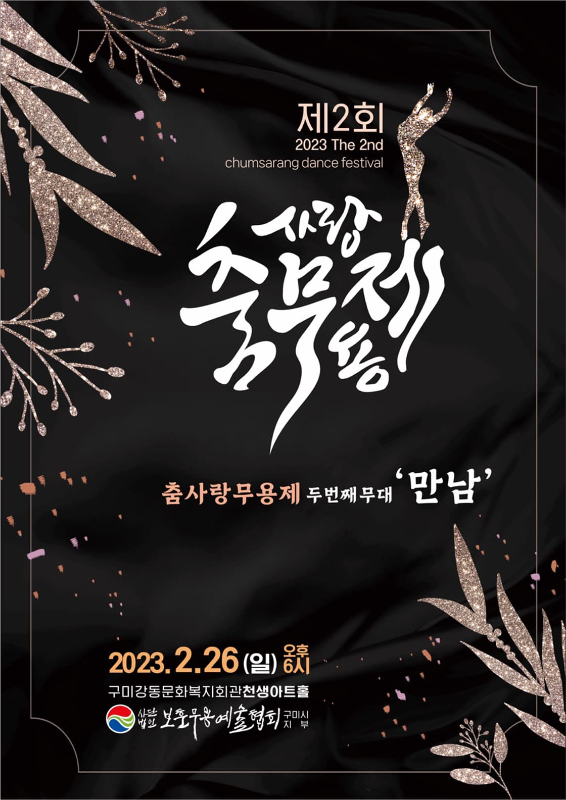 제2회 춤사랑무용제 - 구미