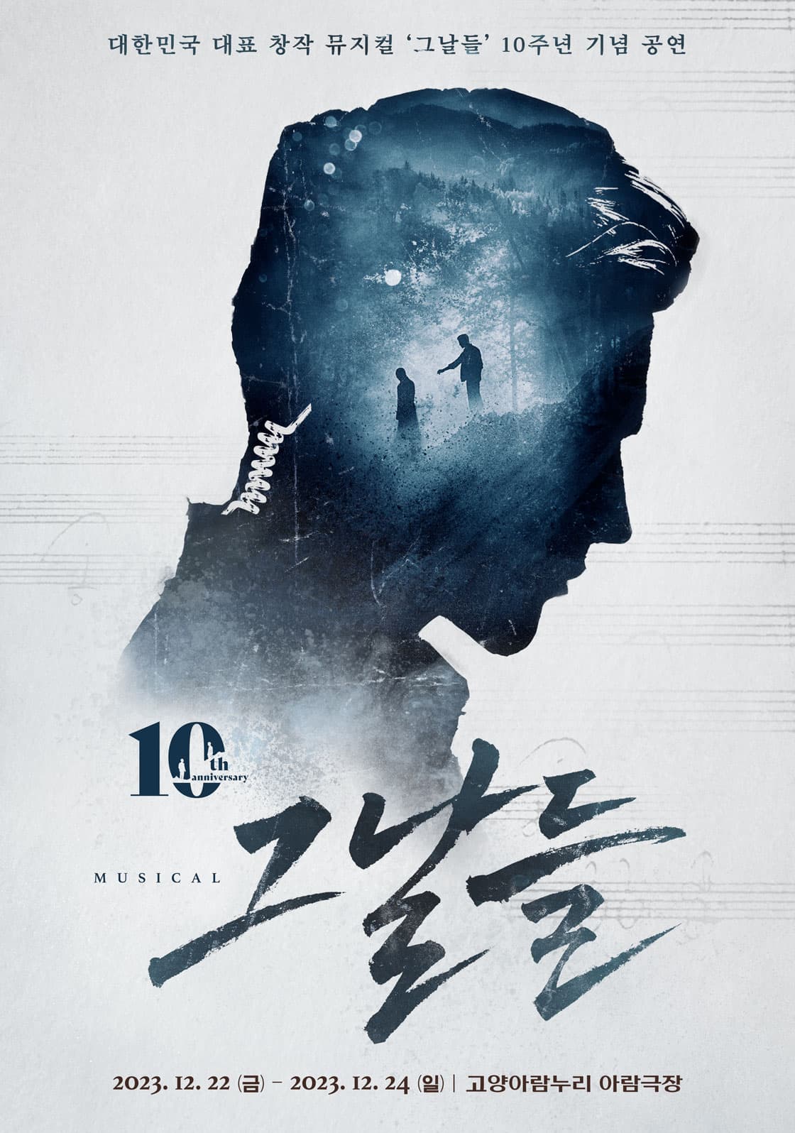 뮤지컬 <그날들> 10주년 기념 공연 - 고양