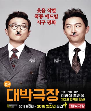 코미디 연극 [대박극장]