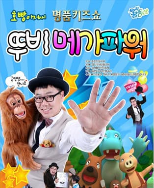 매직인형극 - 뚜비 메가파워 (안동)