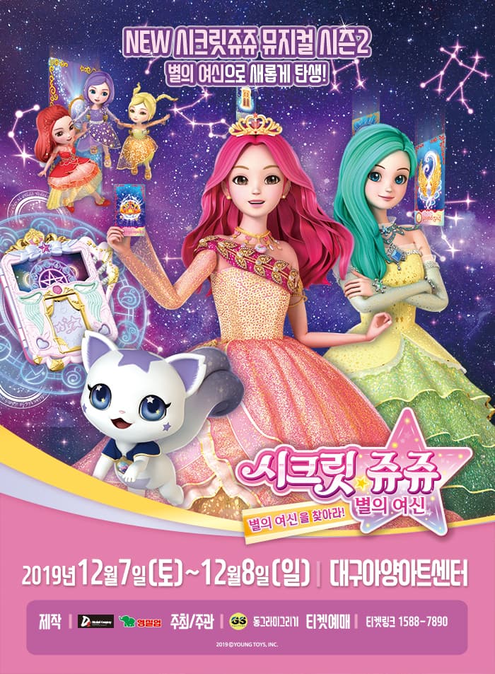 NEW 시크릿쥬쥬 별의여신 뮤지컬 시즌2 - 대구