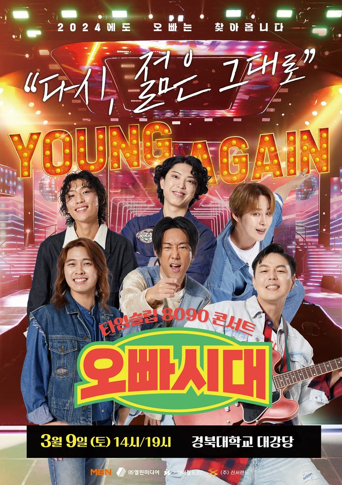 오빠시대 전국투어 콘서트 <다시, 젊은 그대로> - 대구