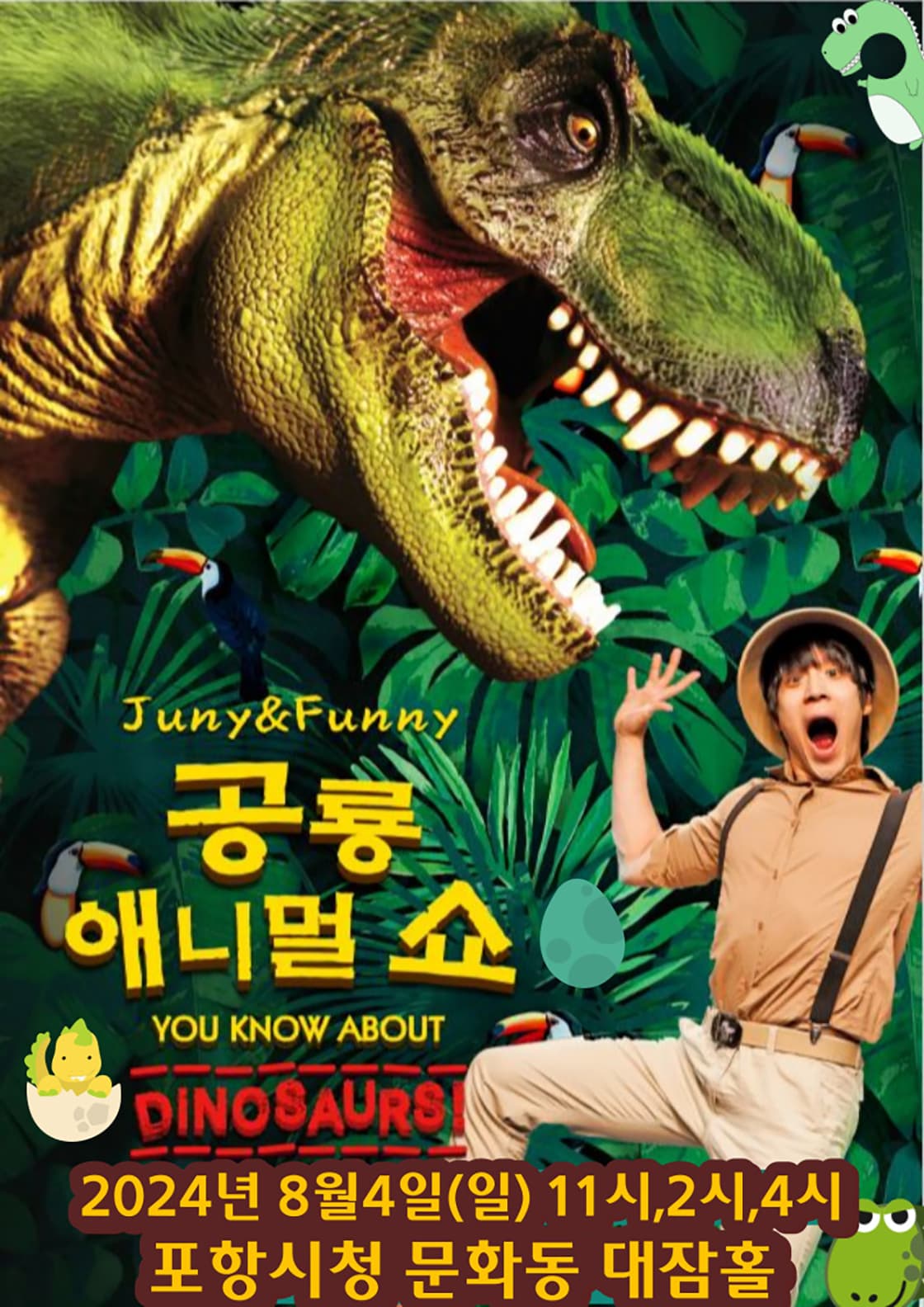 공룡애니멀쇼 - 포항