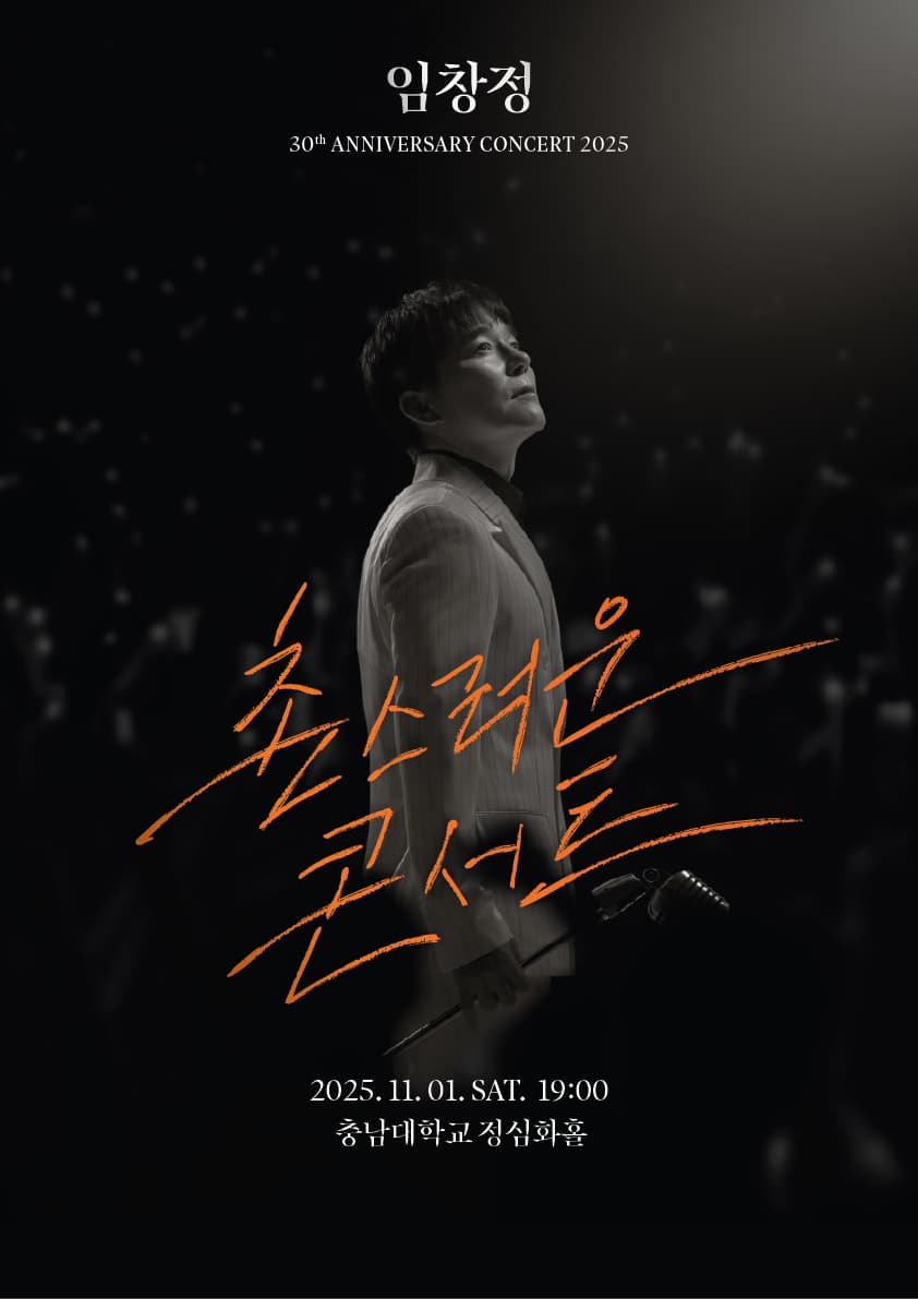 2025 임창정 30주년 <촌스러운 콘서트> - 대전