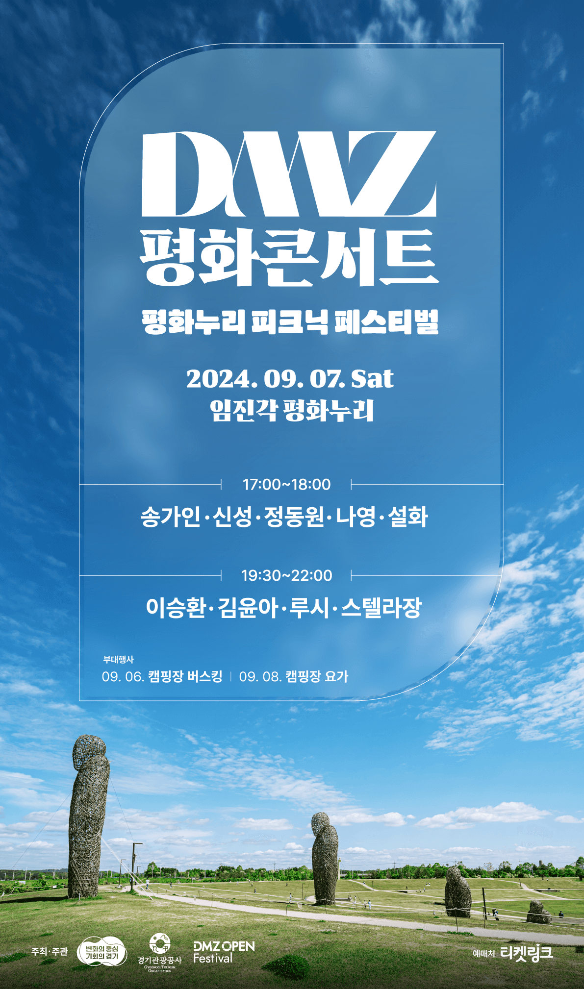 2024 DMZ 평화콘서트&평화누리 피크닉 페스티벌