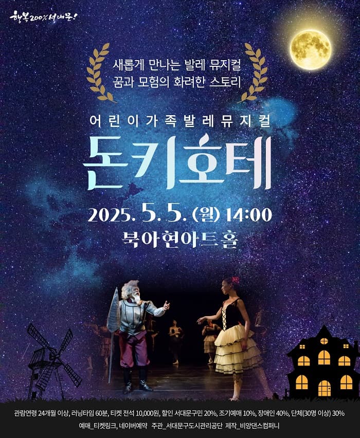 어린이가족 발레뮤지컬 <돈키호테>