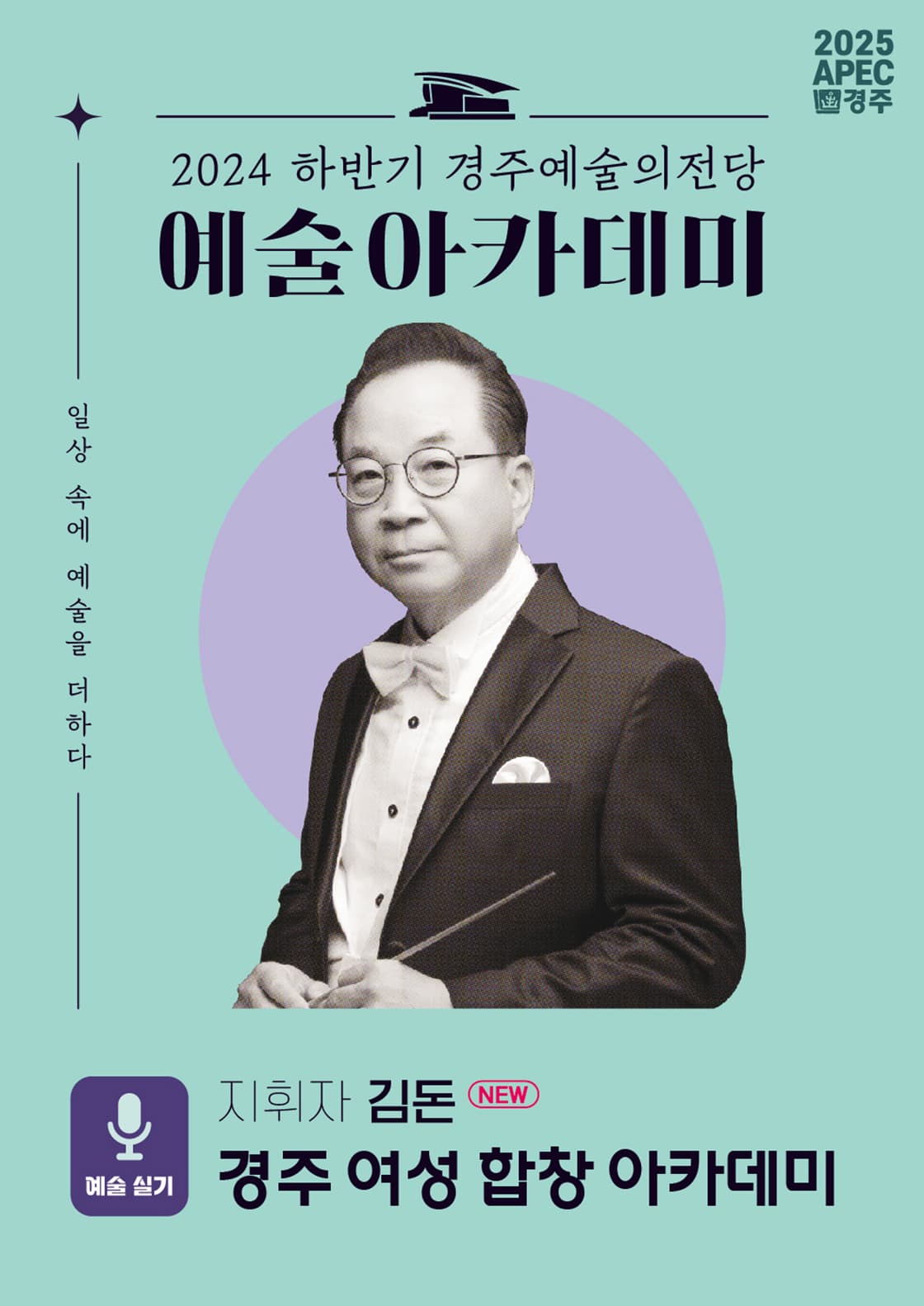 김돈의 경주 여성 합창 아카데미 - 경주