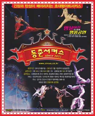 동춘서커스