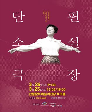 연극 <단편 소설 극장> - 안동
