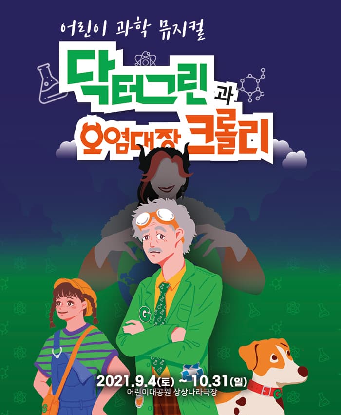 닥터그린과 오염대장 크롤리