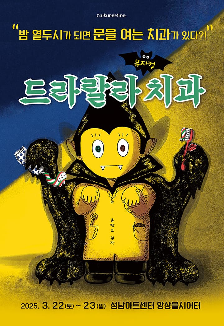 뮤지컬 <드라랄라 치과> - 성남
