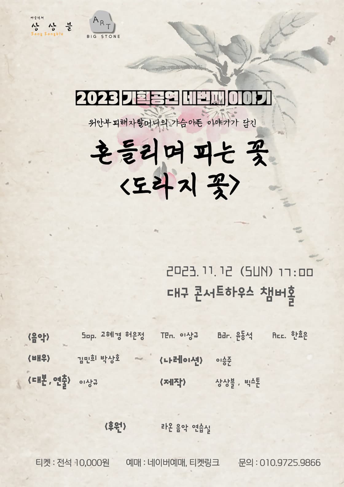 음악낭독극 <흔들리며 피는 꽃 : 도라지 꽃> - 대구