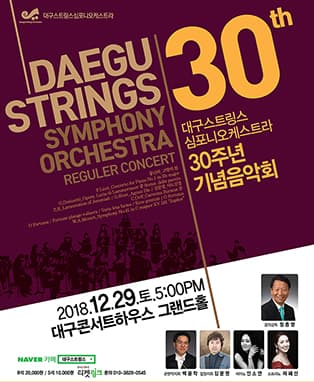 대구스트링스심포니오케스트라 창단30주년 기념음악회